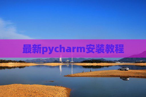 最新pycharm安装教程